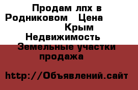 Продам лпх в Родниковом › Цена ­ 1 000 000 - Крым Недвижимость » Земельные участки продажа   